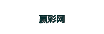 赢彩网