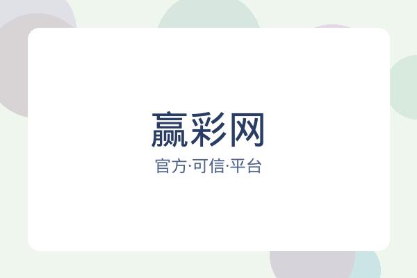 赢彩网 图片